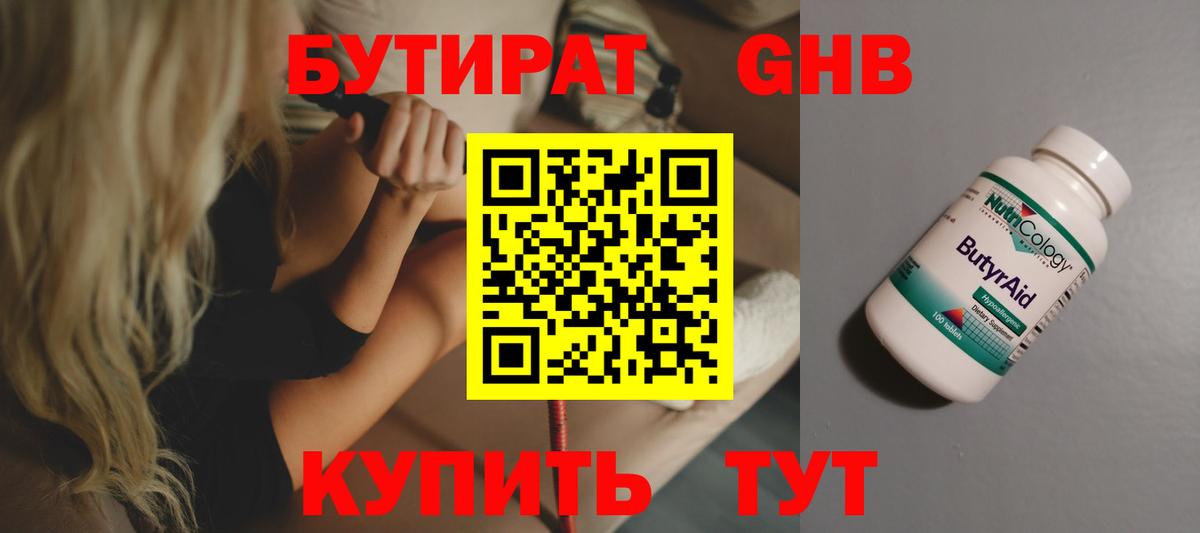 Бутират  Вход с VPN  Соликамск  Бутират бутандиол 